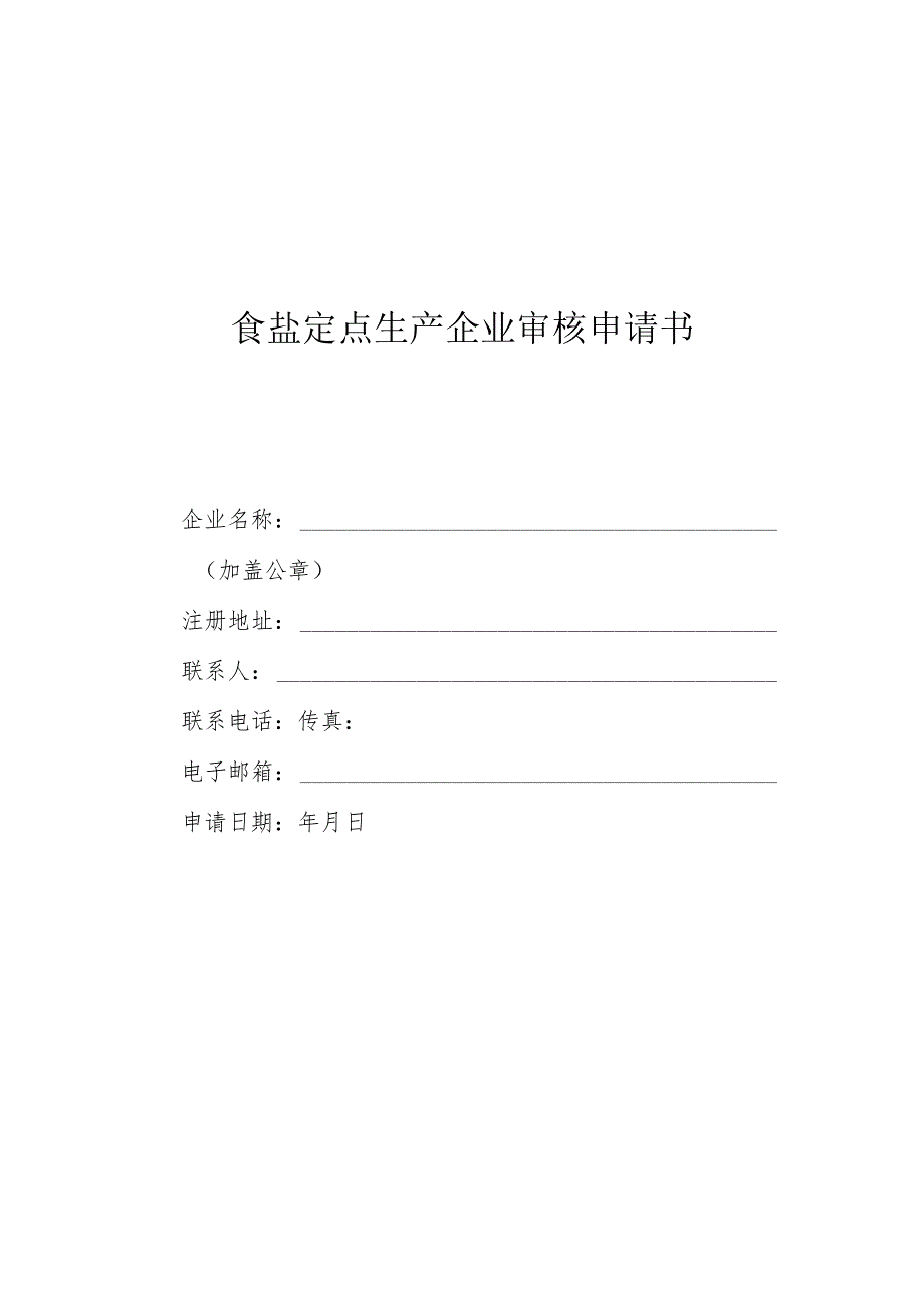 食盐定点生产、批发、企业审核申请书、材料、证书样式.docx_第1页