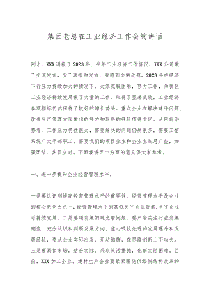 集团老总在工业经济工作会的讲话.docx