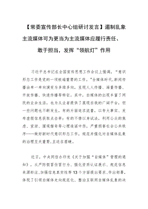 【常委宣传部长中心组研讨发言】遏制乱象 主流媒体可为更当为主流媒体应履行责任、敢于担当发挥“领航灯”作用.docx