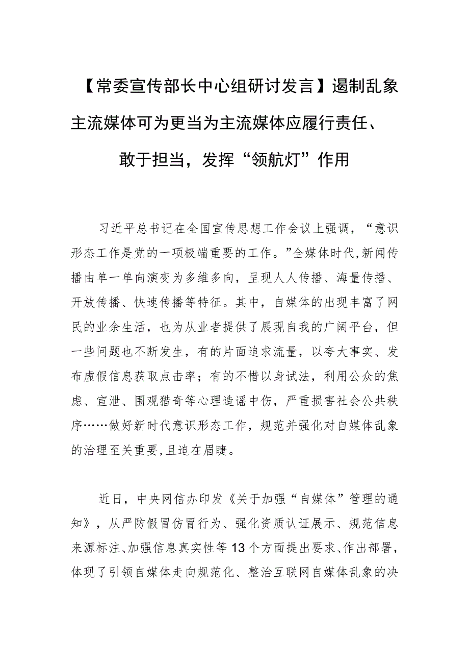 【常委宣传部长中心组研讨发言】遏制乱象 主流媒体可为更当为主流媒体应履行责任、敢于担当发挥“领航灯”作用.docx_第1页