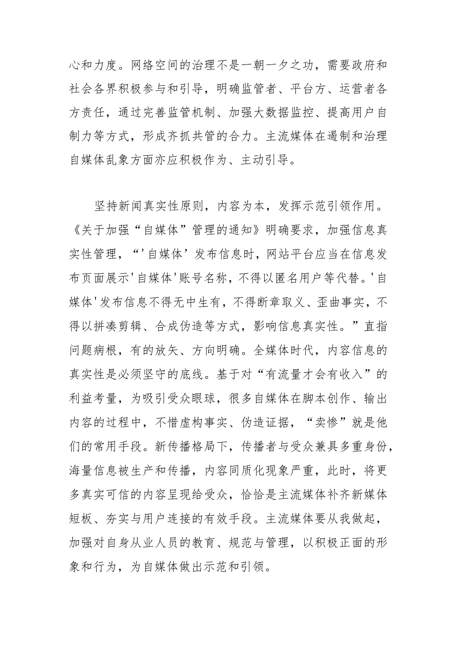 【常委宣传部长中心组研讨发言】遏制乱象 主流媒体可为更当为主流媒体应履行责任、敢于担当发挥“领航灯”作用.docx_第2页