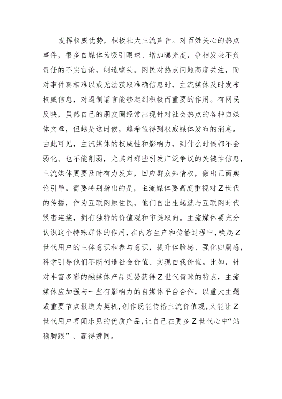 【常委宣传部长中心组研讨发言】遏制乱象 主流媒体可为更当为主流媒体应履行责任、敢于担当发挥“领航灯”作用.docx_第3页