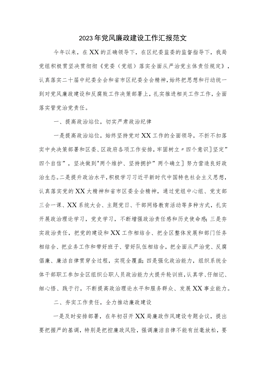 2023年党风廉政建设工作汇报范文.docx_第1页