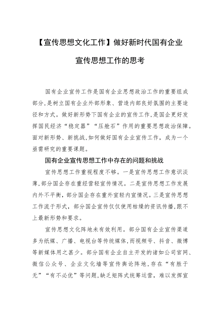 【宣传思想文化工作】做好新时代国有企业宣传思想工作的思考.docx_第1页