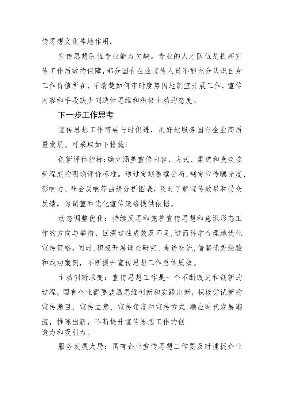 【宣传思想文化工作】做好新时代国有企业宣传思想工作的思考.docx_第2页