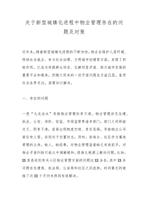 关于新型城镇化进程中物业管理存在的问题及对策.docx