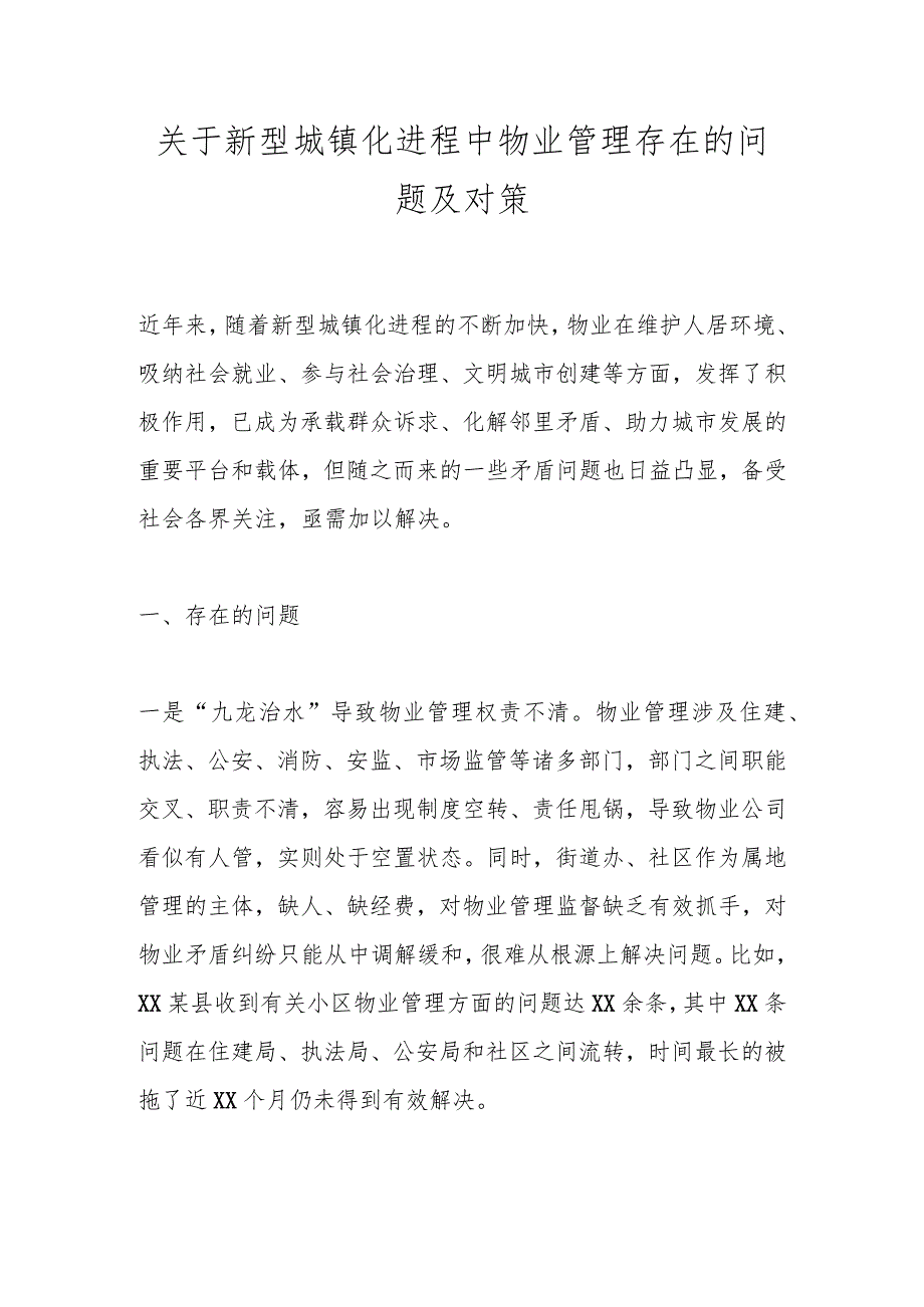 关于新型城镇化进程中物业管理存在的问题及对策.docx_第1页