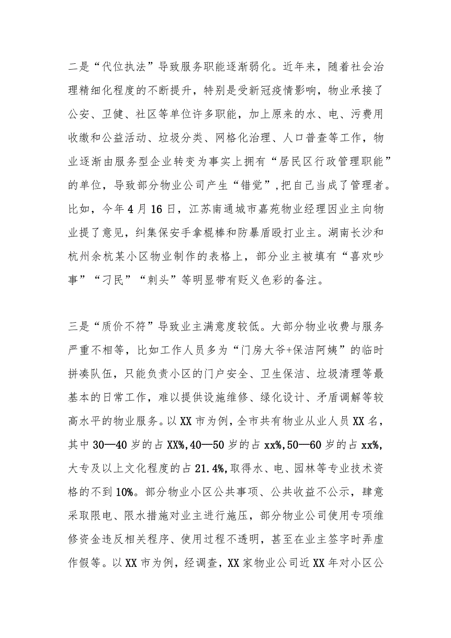 关于新型城镇化进程中物业管理存在的问题及对策.docx_第2页