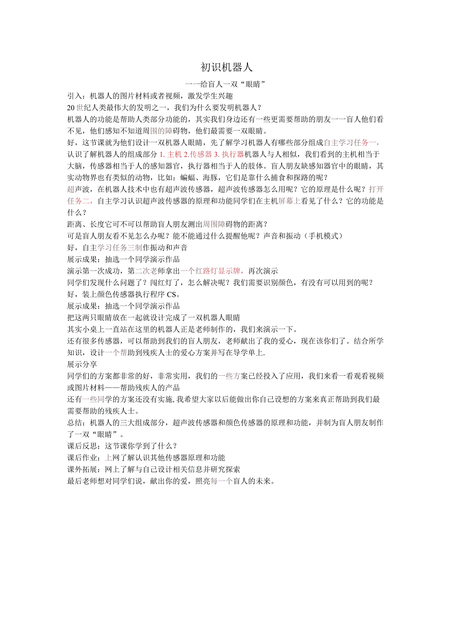 2.1.1《活动2 解剖机器人》教学设计-八年级下册信息技术【重大版】.docx_第1页