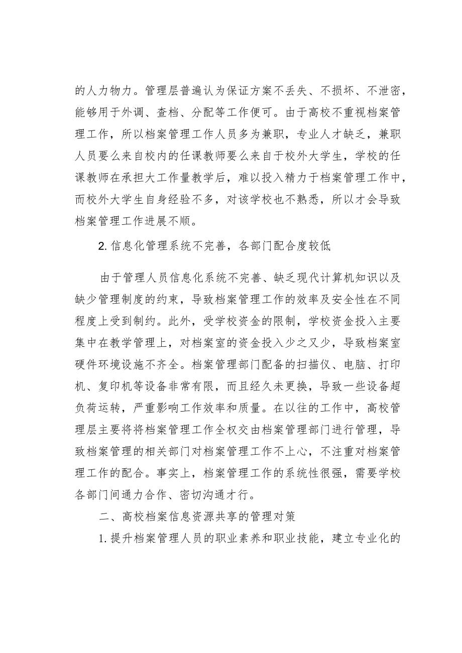 构建高校档案信息资源共享管理机制的思考.docx_第2页