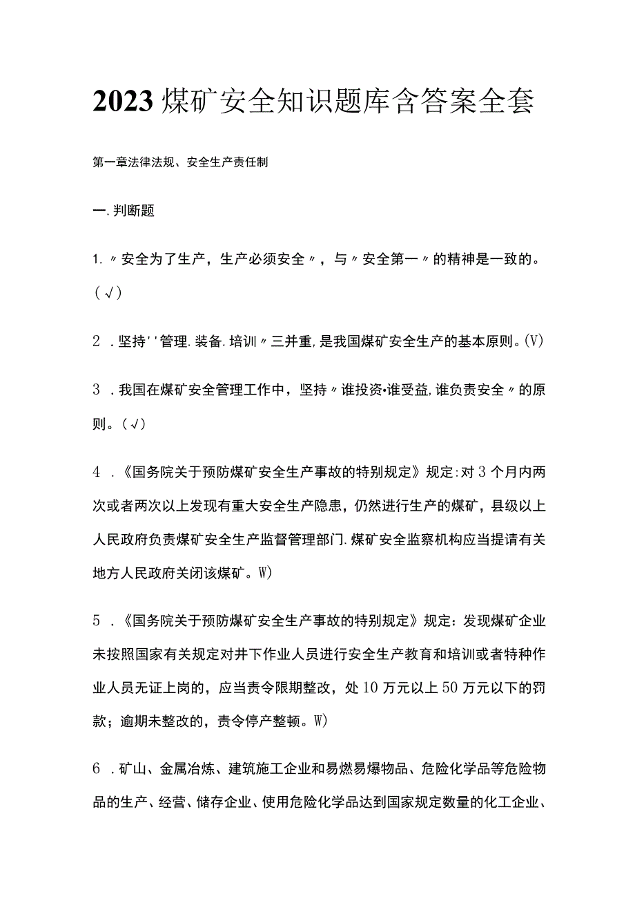 2023煤矿安全知识题库含答案全套.docx_第1页