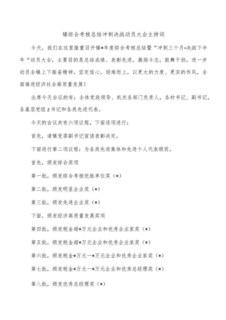 镇综合考核总结冲刺决战动员大会主持词.docx_第1页