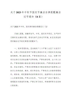 （8篇）关于2023年中秋节国庆节廉洁自律提醒廉洁过节通知.docx