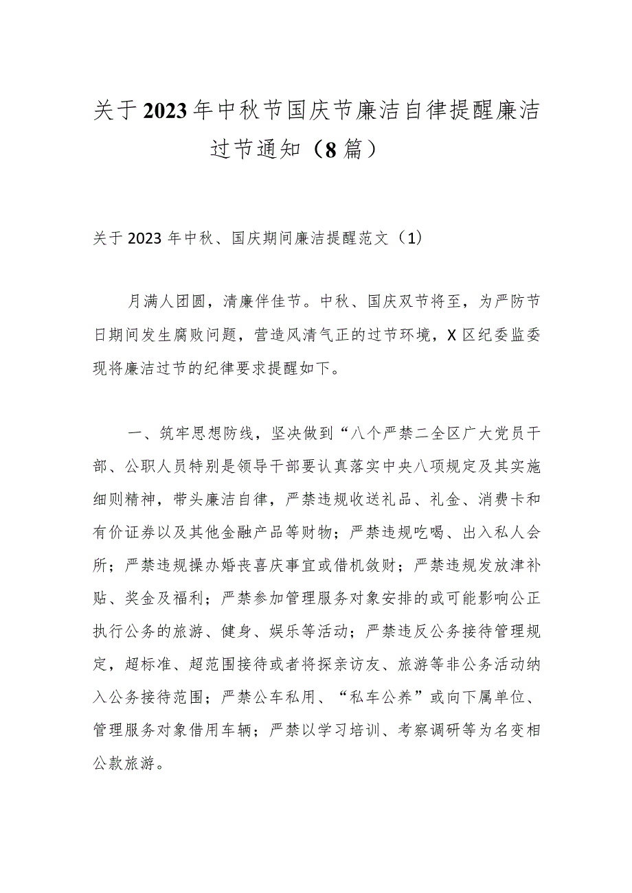 （8篇）关于2023年中秋节国庆节廉洁自律提醒廉洁过节通知.docx_第1页