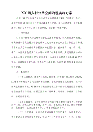 XX镇乡村公共空间治理实施方案.docx