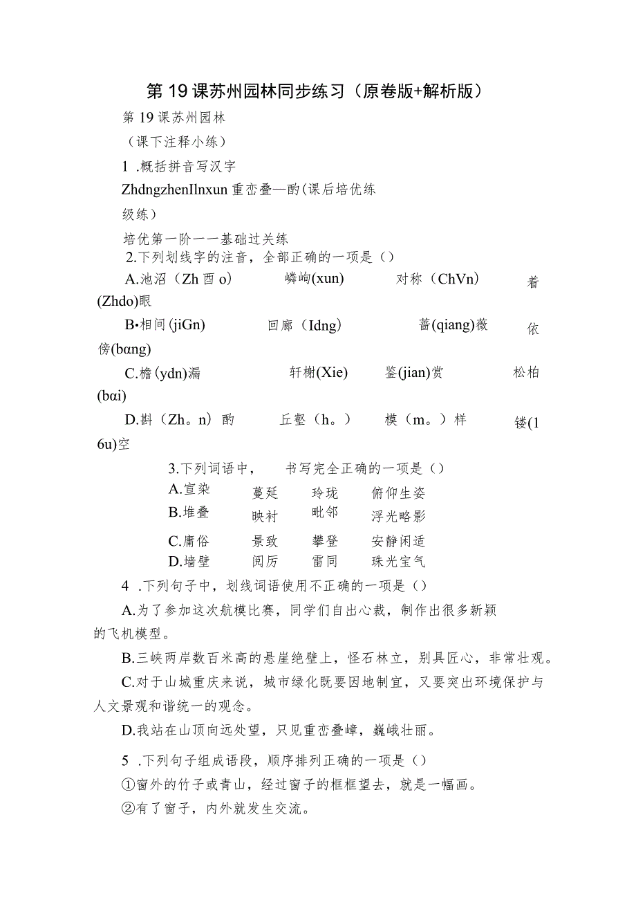 第19课 苏州园林 同步练习（原卷版+解析版）.docx_第1页