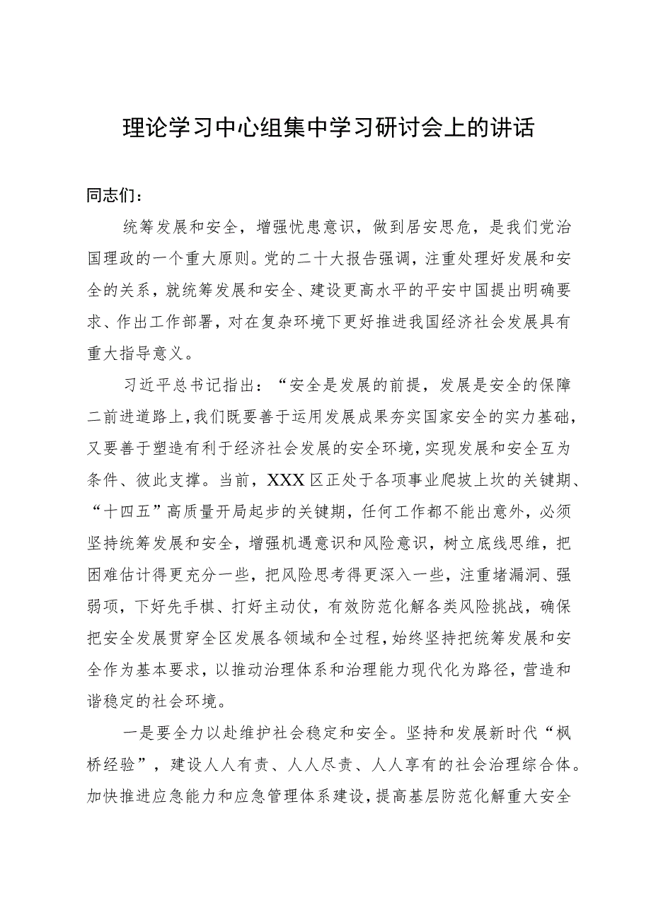 理论学习中心组集中学习研讨会上关于统筹安全和发展的讲话发言.docx_第1页