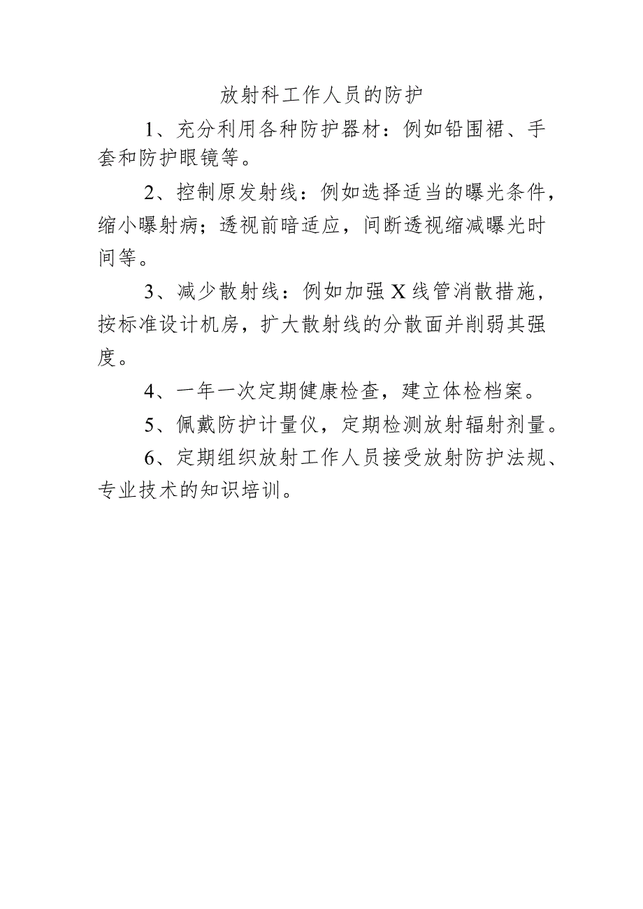 放射科工作人员的防护.docx_第1页