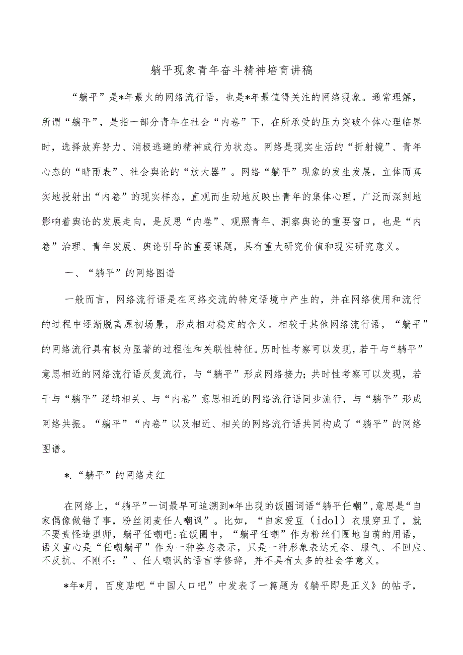 躺平现象青年奋斗精神培育讲稿.docx_第1页