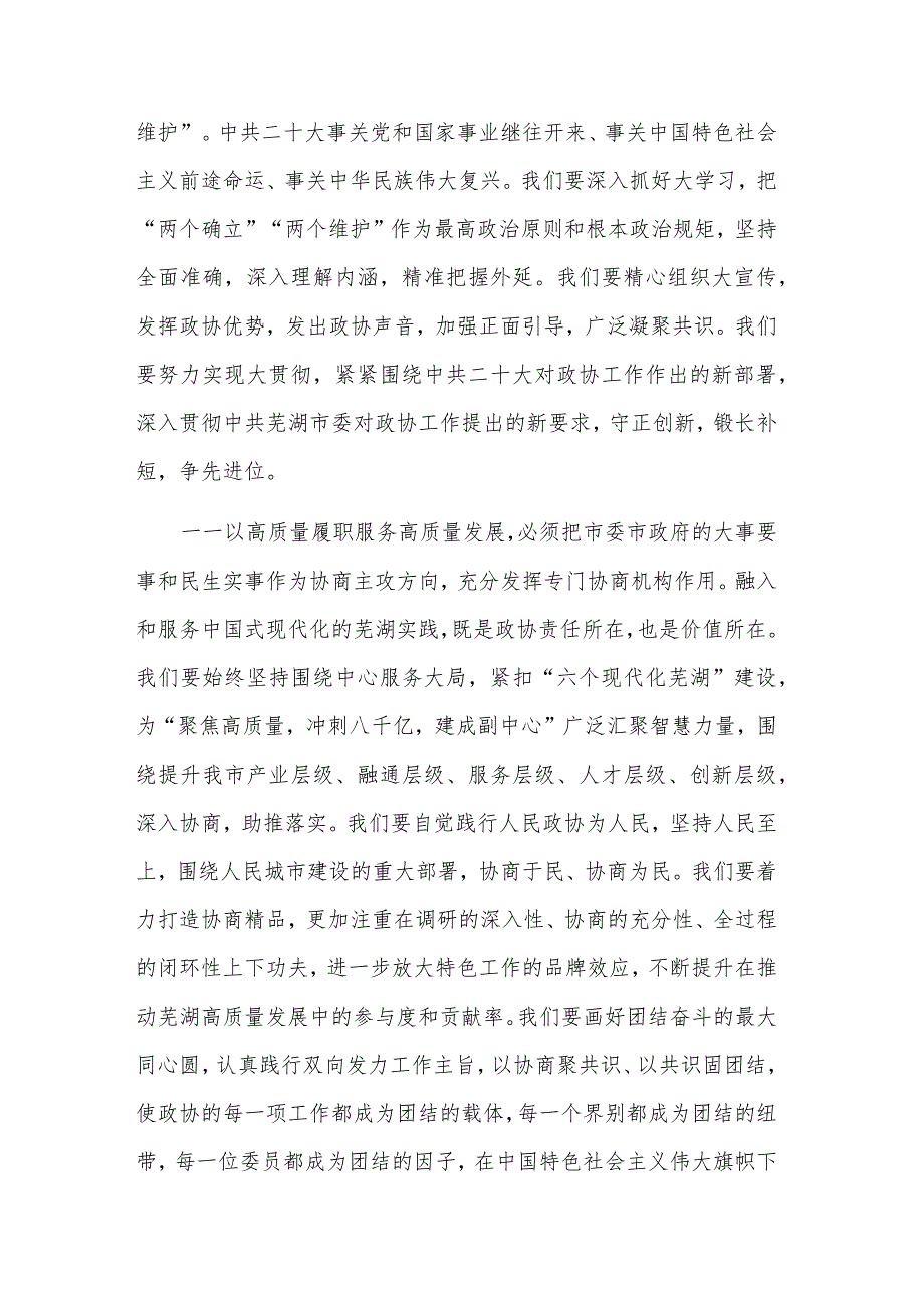 在市政协十四届二次会议闭幕会上的讲话3篇范文.docx_第2页