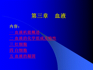 第03章血液.ppt