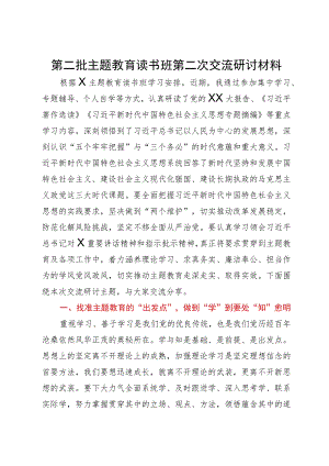 第二批主题教育读书班第二次交流研讨材料.docx