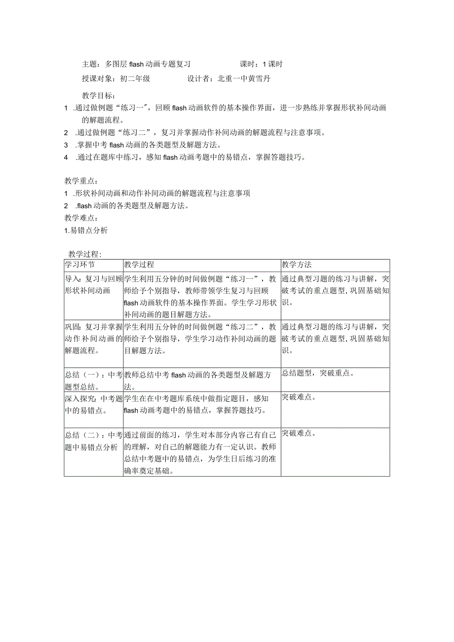 《主题：多图层flash动画专题复习》教案-八年级下册信息技术【人教蒙教】.docx_第1页