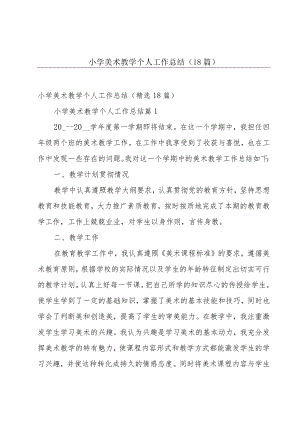 小学美术教学个人工作总结（18篇）.docx