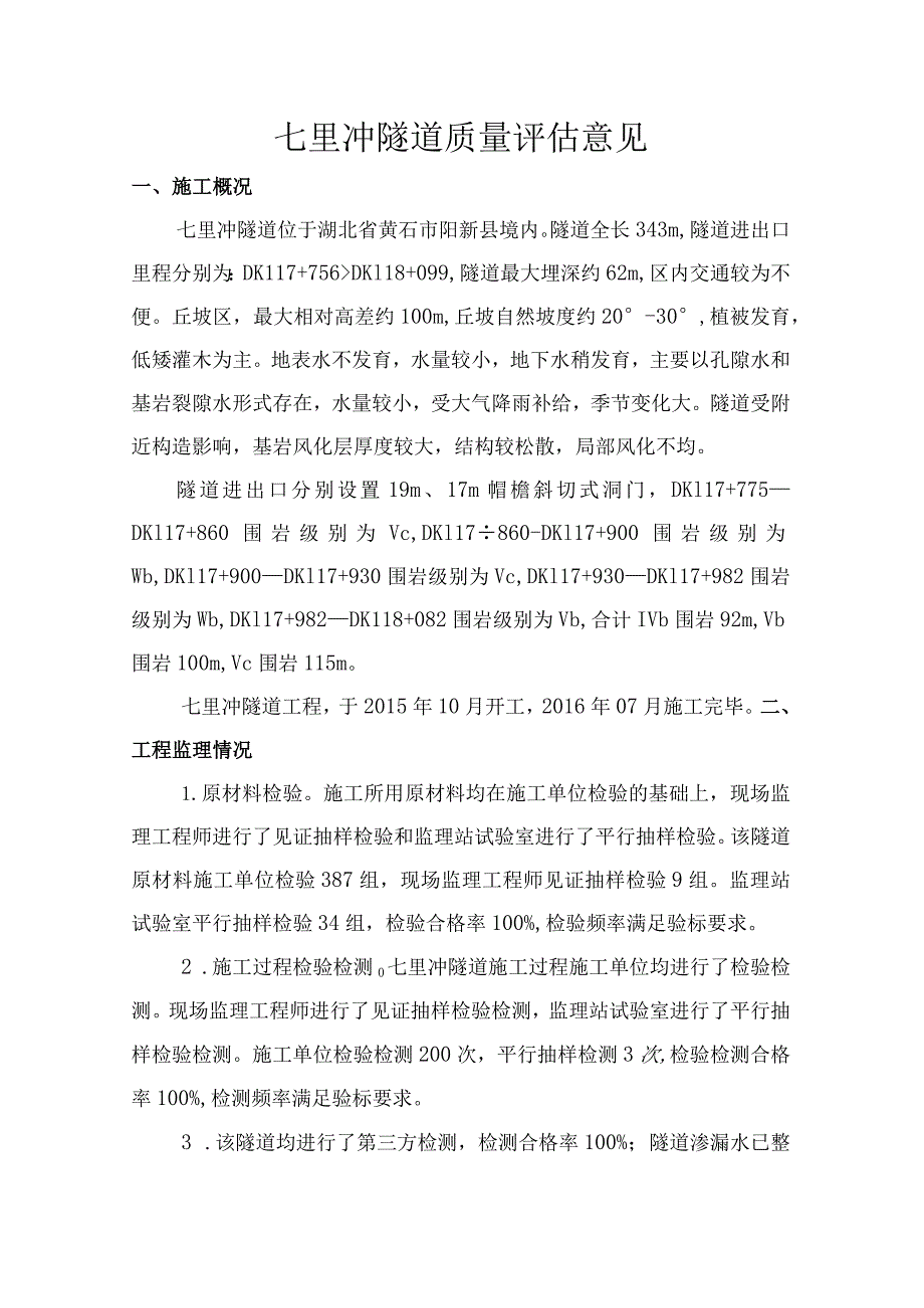 3七里冲隧道质量评估意见.docx_第1页