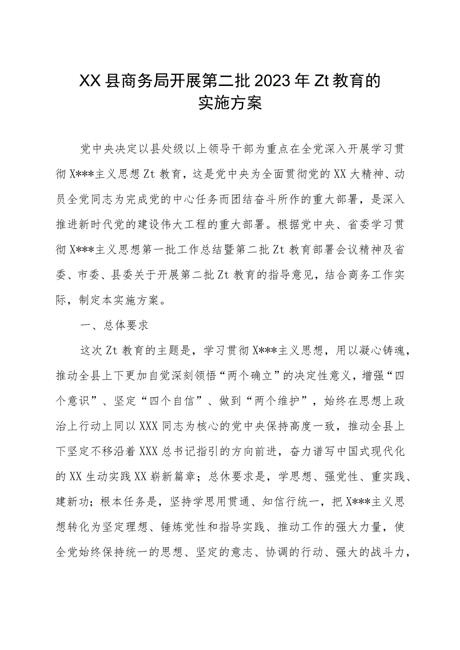 xx县商务局开展第二批2023年主题教育的实施方案.docx_第1页