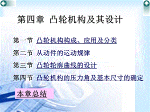 第03章凸轮机构及其设计.ppt