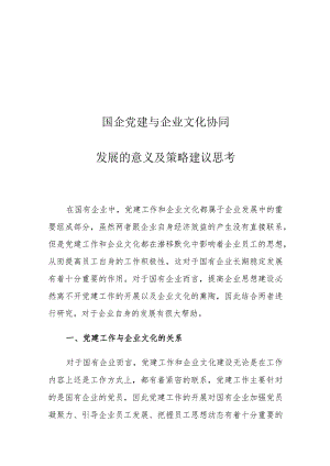 国企党建与企业文化协同发展的意义及策略建议思考.docx