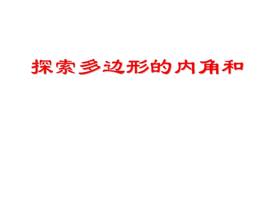 探索多边形的内角和与外角和1.ppt_第1页