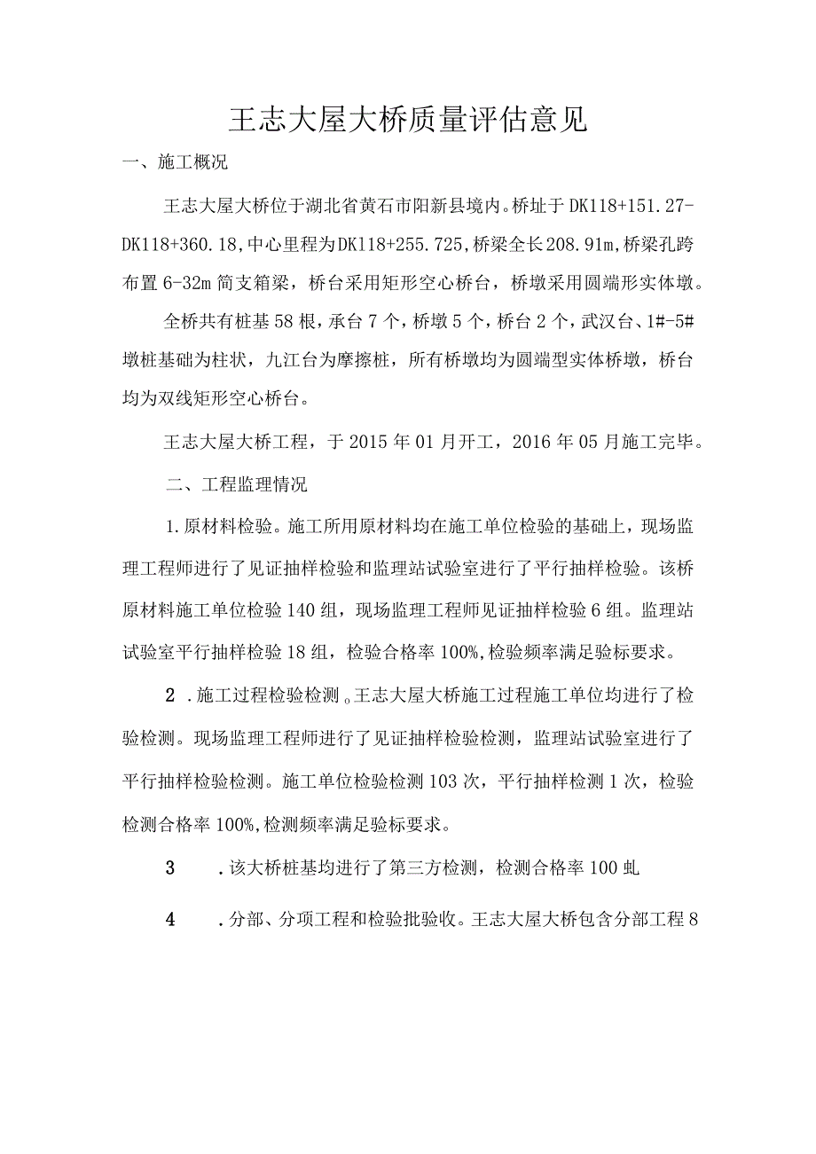 13王志大屋大桥质量评估意见.docx_第1页