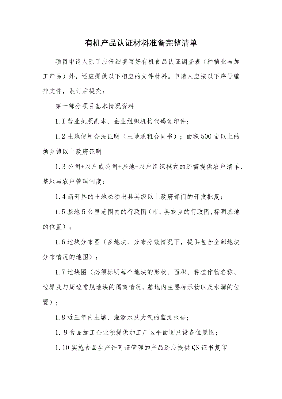 有机产品认证材料准备完整清单 .docx_第1页