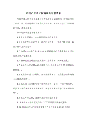 有机产品认证材料准备完整清单 .docx