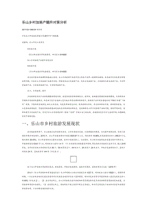 乐山乡村旅游产品提升对策分析.docx