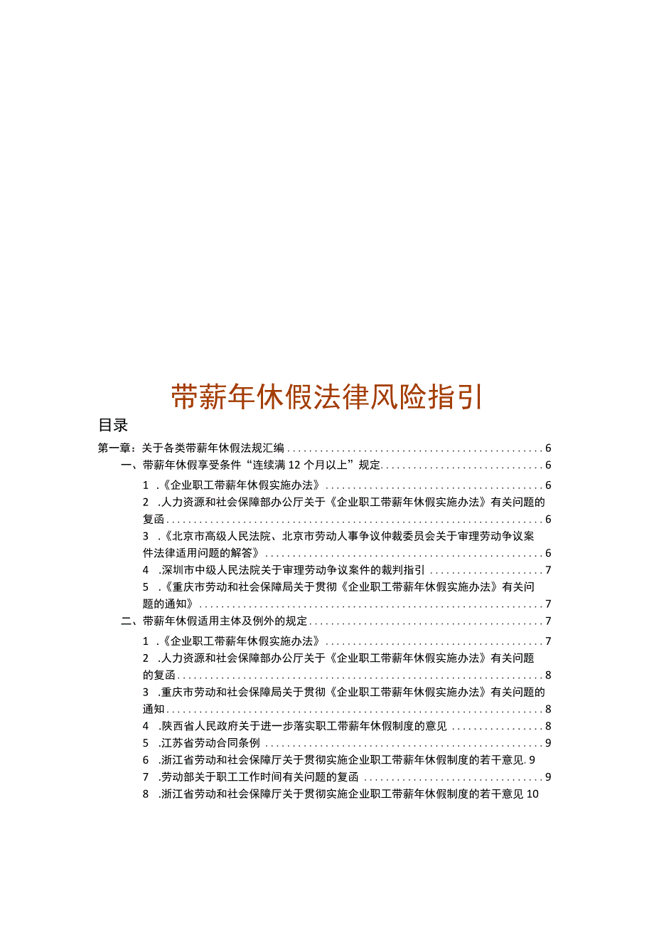 关于带薪年休假法律风险指引.docx_第1页