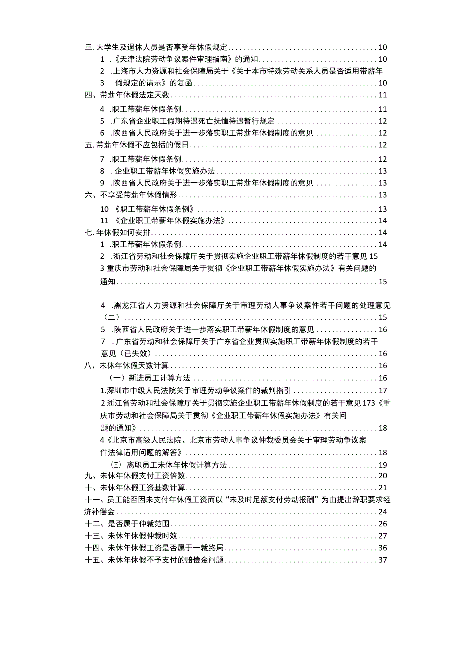 关于带薪年休假法律风险指引.docx_第2页