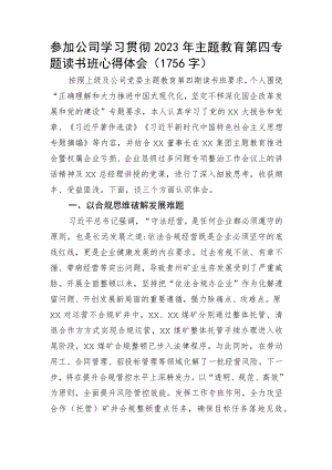 国企主题教育第四专题读书班心得体会.docx