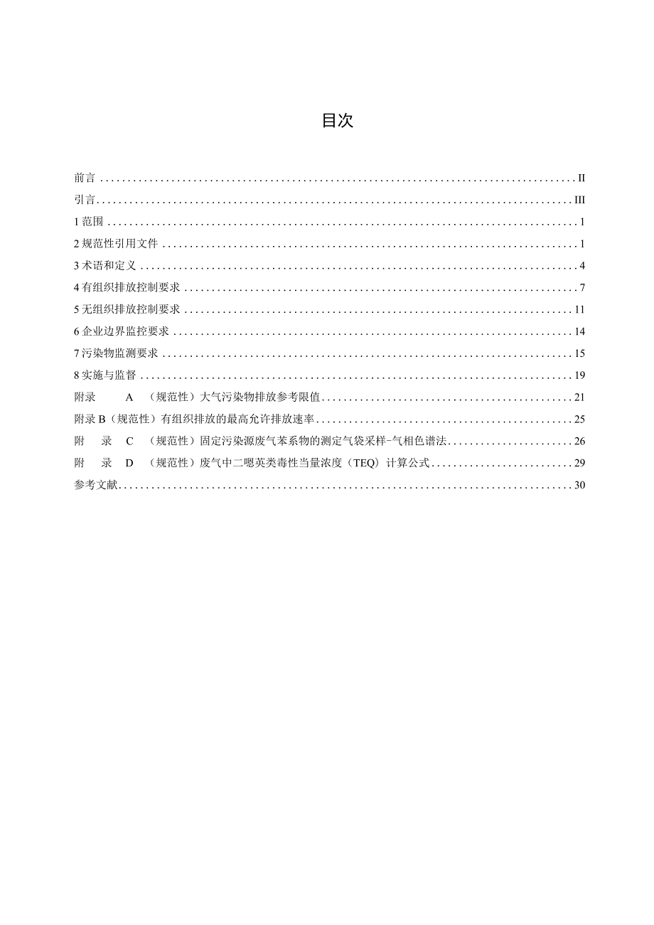 大气污染物综合排放标准（征.docx_第2页