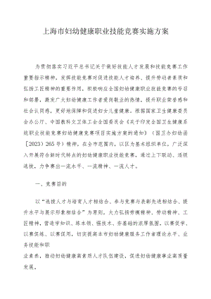 上海市妇幼健康职业技能竞赛实施方案.docx