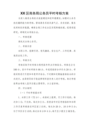 XX区商务局公务员平时考核方案.docx