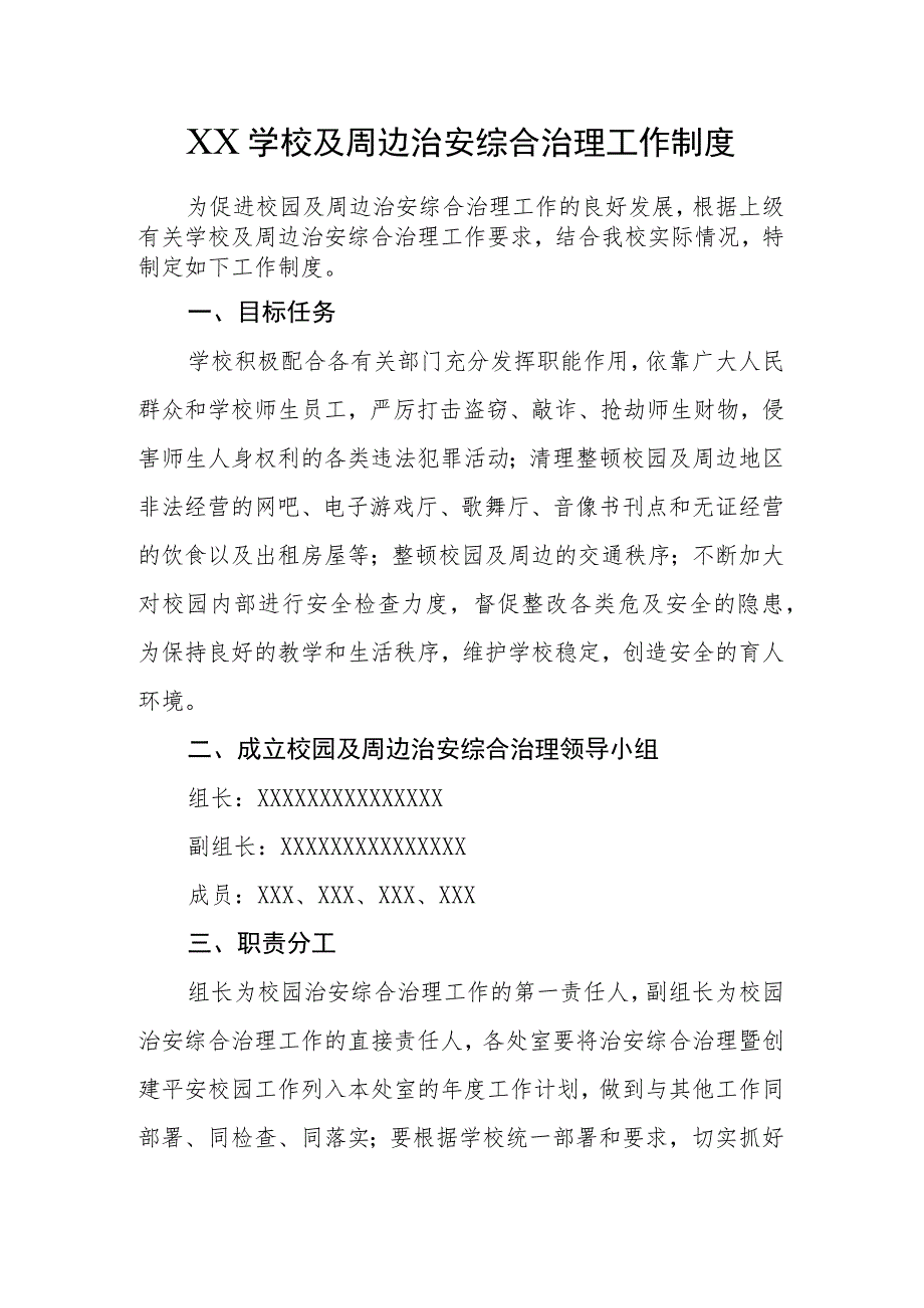 XX学校及周边治安综合治理工作制度.docx_第1页