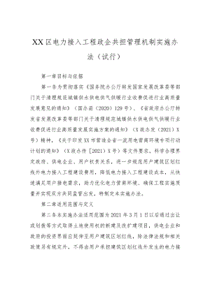 XX区电力接入工程政企共担管理机制实施办法（试行）.docx