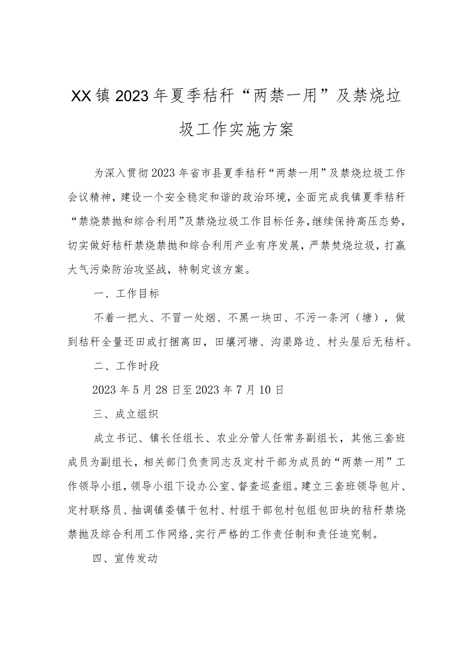 XX镇2023年夏季秸秆“两禁一用”及禁烧垃圾工作实施方案.docx_第1页