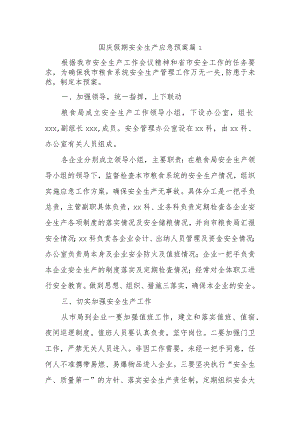 国庆假期安全生产应急预案 篇1.docx