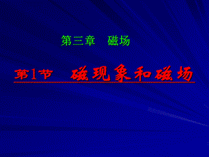 磁现象和磁场教学课件.ppt