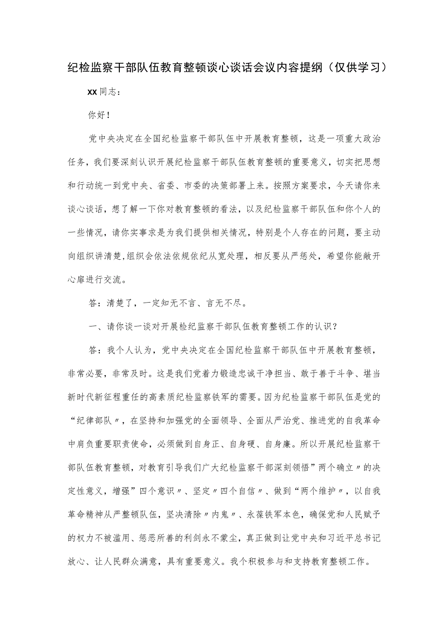 纪检监察干部队伍教育整顿谈心谈话会议内容提纲.docx_第1页