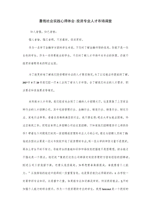 暑假社会实践心得体会投资专业人才市场调查.docx